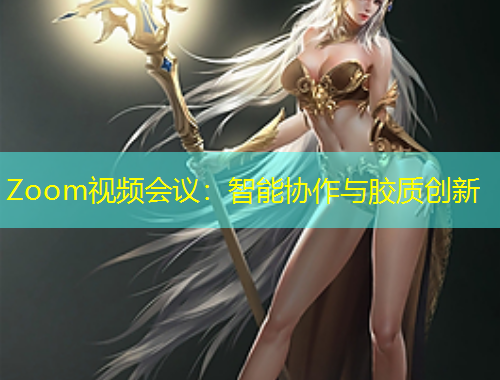 Zoom视频会议：智能协作与胶质创新