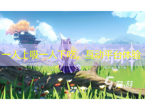 一人上吸一人下吃，互动平台体验