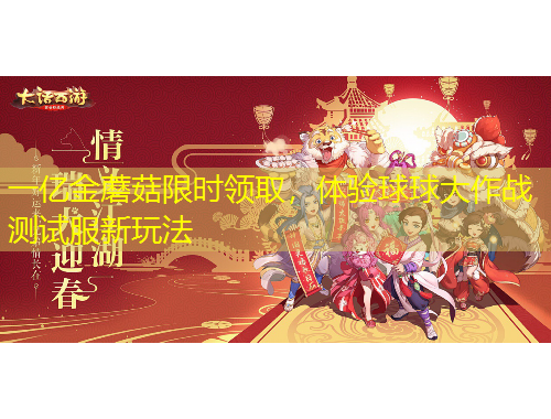 一亿金蘑菇限时领取，体验球球大作战测试服新玩法