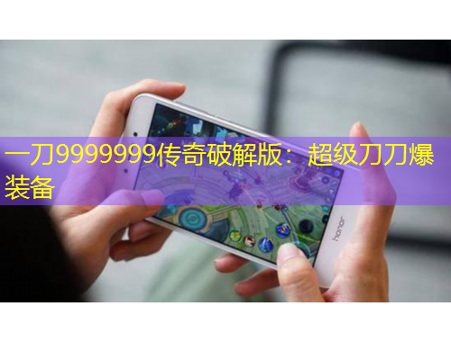 一刀9999999传奇破解版：超级刀刀爆装备