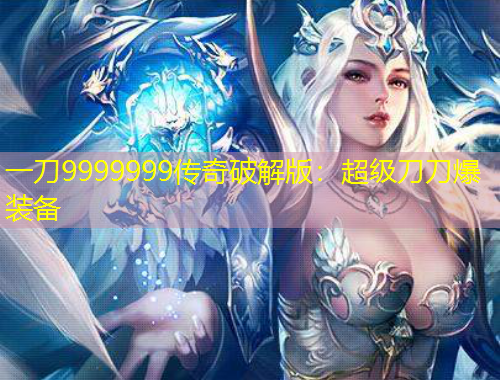 一刀9999999传奇破解版：超级刀刀爆装备