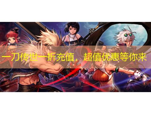 一刀传世一折充值，超值优惠等你来