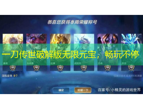 一刀传世破解版无限元宝，畅玩不停