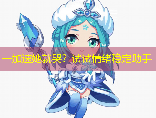一加速她就哭？试试情绪稳定助手