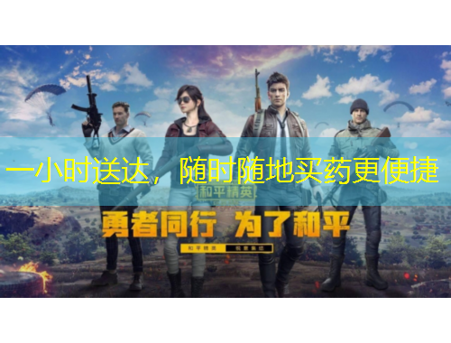 一小时送达，随时随地买药更便捷