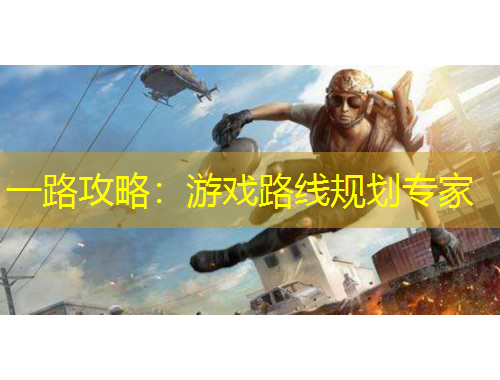 一路攻略:游戏路线规划专家