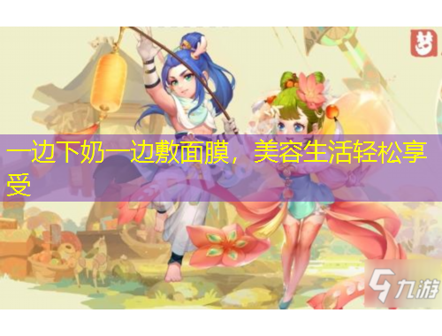 一边下奶一边敷面膜，美容生活轻松享受