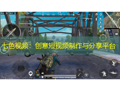 七色视频：创意短视频制作与分享平台