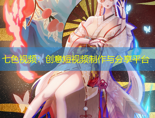 七色视频：创意短视频制作与分享平台