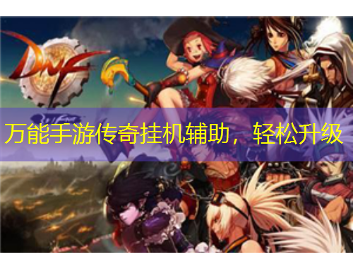 万能手游传奇挂机辅助，轻松升级