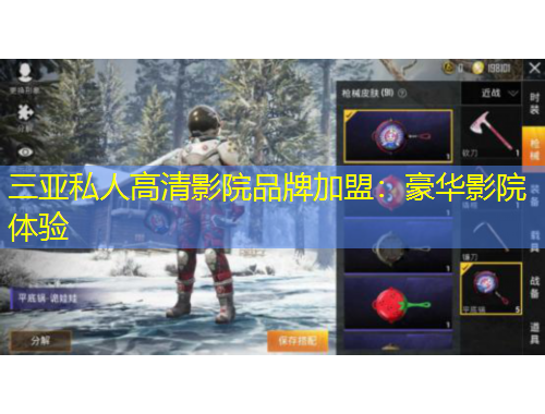 三亚私人高清影院品牌加盟:豪华影院体验