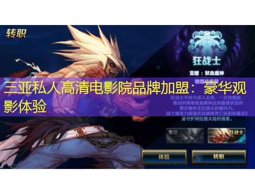 三亚私人高清电影院品牌加盟：豪华观影体验