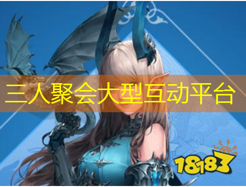 三人聚会大型互动平台