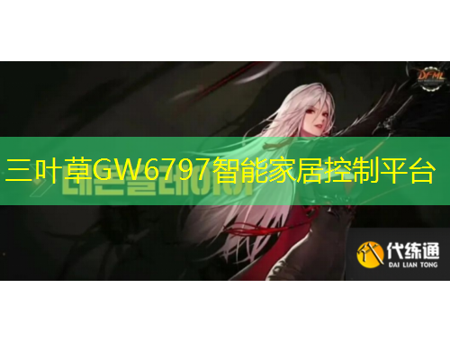 三叶草GW6797智能家居控制平台