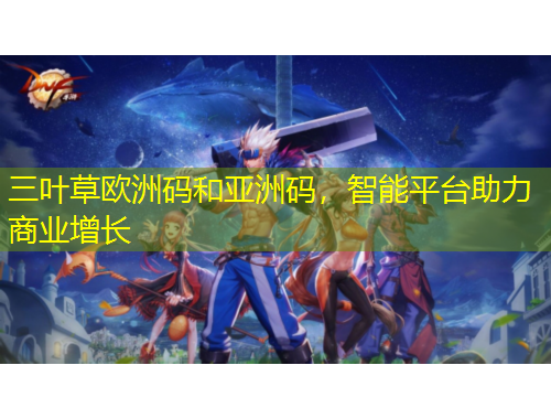 三叶草欧洲码和亚洲码，智能平台助力商业增长