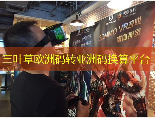 三叶草欧洲码转亚洲码换算平台