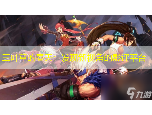三叶草的春天：发现新视角的影评平台