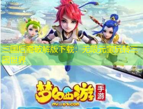 三国后裔破解版下载：无限元宝玩转三国世界