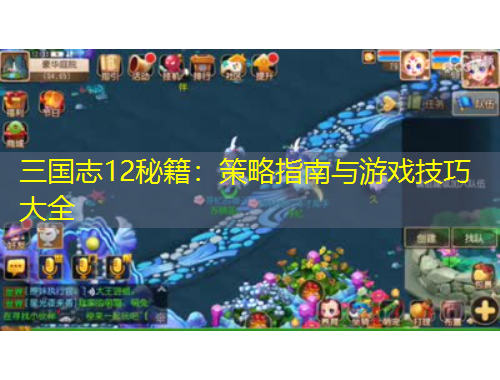 三国志12秘籍:策略指南与游戏技巧大全