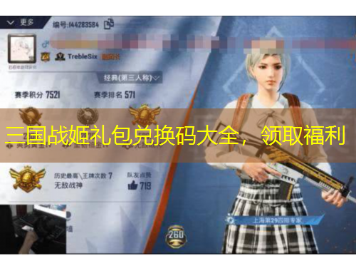 三国战姬礼包兑换码大全，领取福利