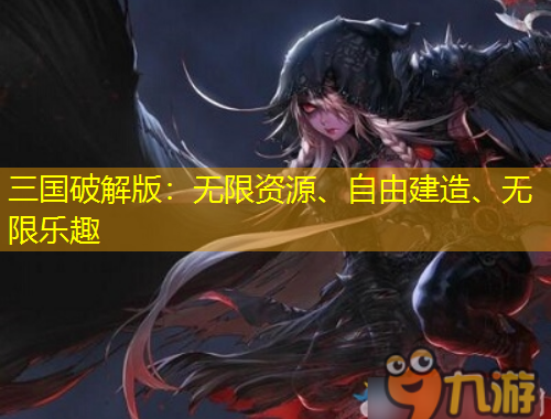 三国破解版：无限资源、自由建造、无限乐趣