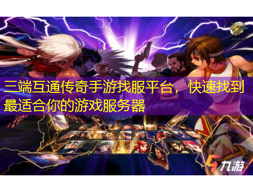 三端互通传奇手游找服平台，快速找到最适合你的游戏服务器