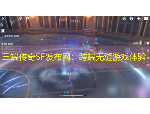 三端传奇SF发布网：跨端无缝游戏体验