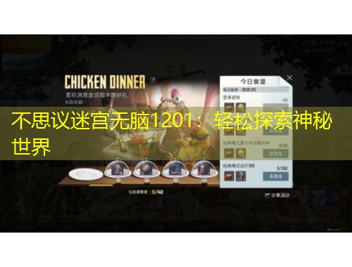 不思议迷宫无脑1201:轻松探索神秘世界