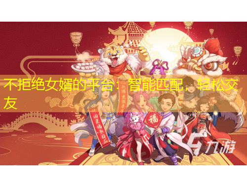 不拒绝女婿的平台：智能匹配，轻松交友