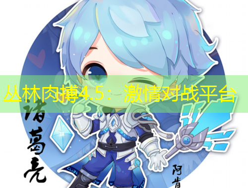 丛林肉搏4.5:激情对战平台