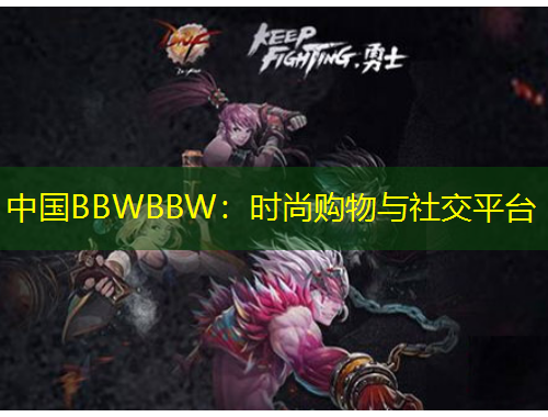 中国BBWBBW：时尚购物与社交平台