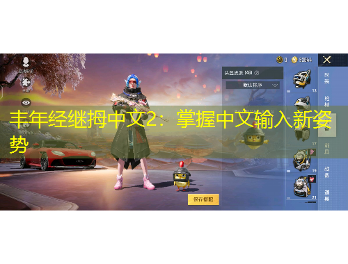丰年经继拇中文2：掌握中文输入新姿势