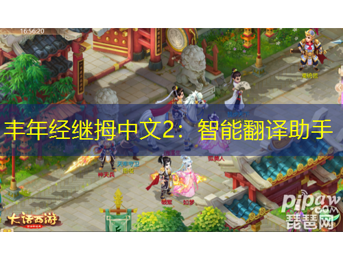 丰年经继拇中文2：智能翻译助手