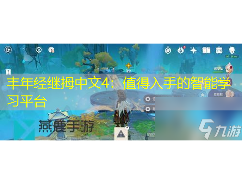 丰年经继拇中文4：值得入手的智能学习平台