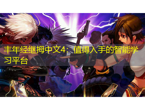 丰年经继拇中文4：值得入手的智能学习平台