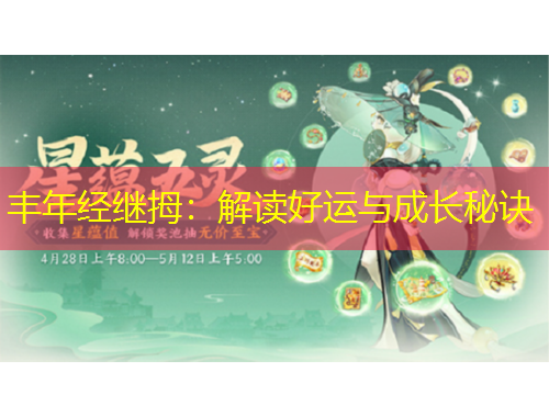 丰年经继拇:解读好运与成长秘诀