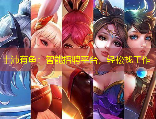 丰沛有鱼：智能招聘平台，轻松找工作