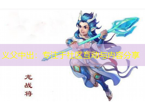 义父中出：专注于社区互动与内容分享