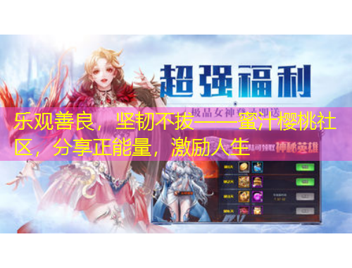 乐观善良，坚韧不拔——蜜汁樱桃社区，分享正能量，激励人生