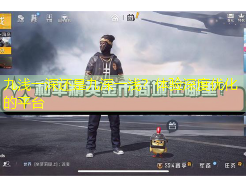 九浅一深还是九深一浅？体验深度优化的平台