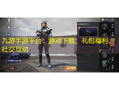 九游手游平台：游戏下载、礼包福利、社交互动