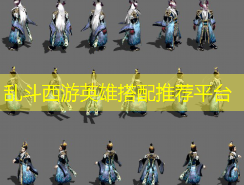 乱斗西游英雄搭配推荐平台