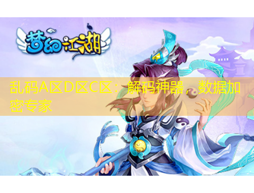 乱码A区D区C区：解码神器，数据加密专家