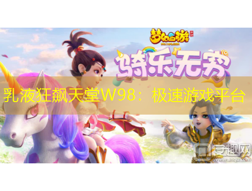 乳液狂飙天堂W98：极速游戏平台