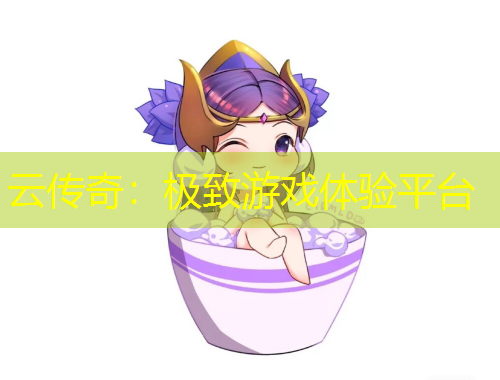 云传奇：极致游戏体验平台