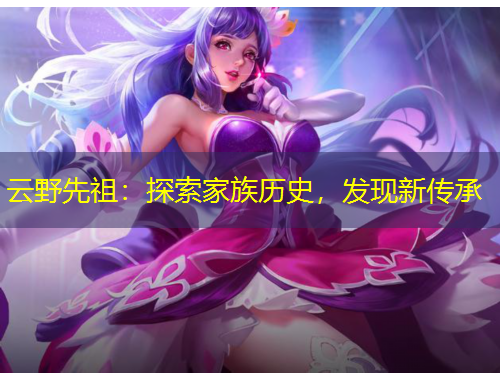 云野先祖：探索家族历史，发现新传承