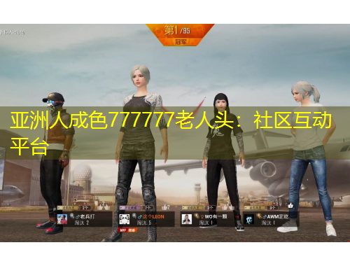亚洲人成色777777老人头:社区互动平台