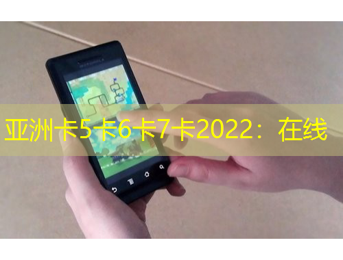 亚洲卡5卡6卡7卡2022：在线