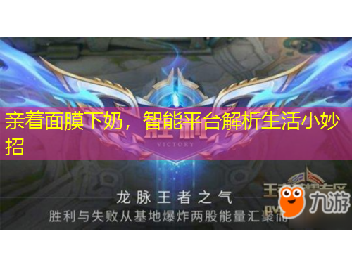 亲着面膜下奶,智能平台解析生活小妙招