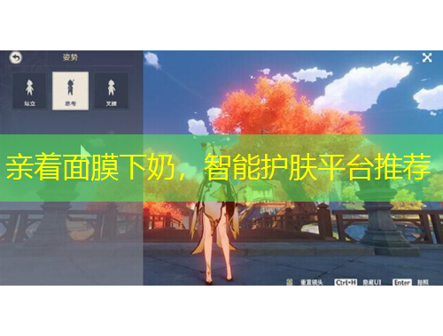 亲着面膜下奶，智能护肤平台推荐